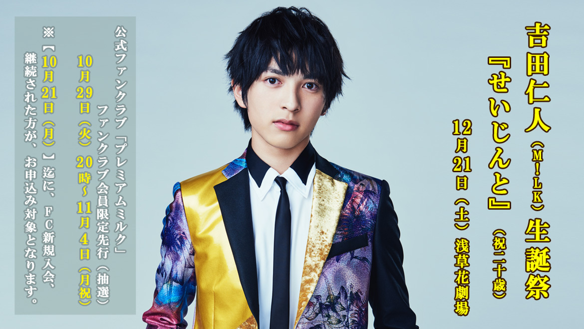 吉田仁人 生誕祭『せいじんと』PREMIUM MILK会員限定先行受付＜抽選