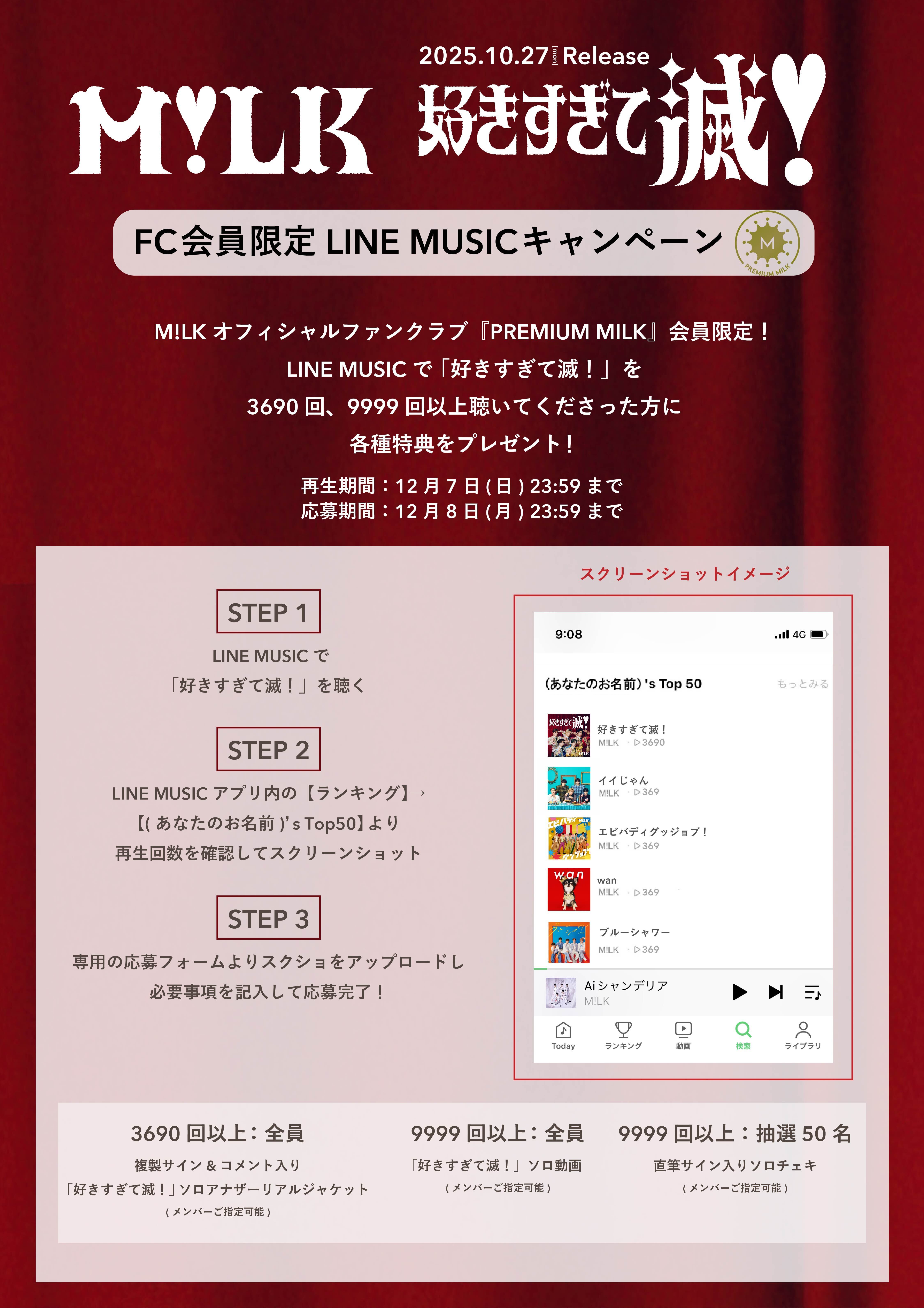 M!LKオフィシャルファンクラブ『PREMIUM MILK』会員限定！ 「好きすぎ