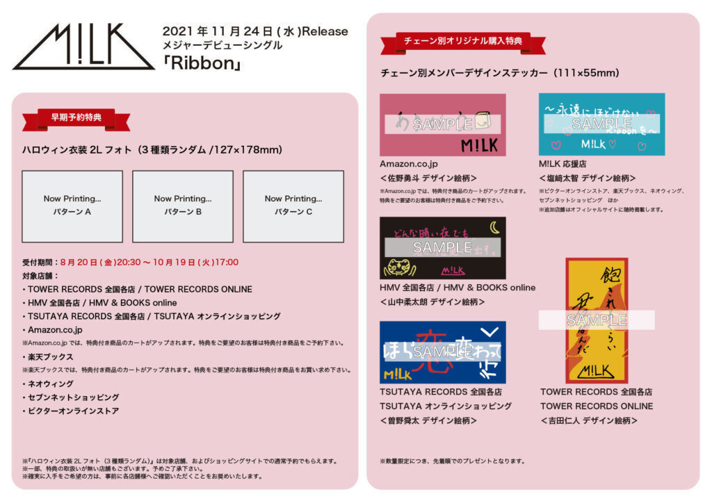 メジャーデビューシングル「Ribbon」早期予約・チェーン別オリジナル