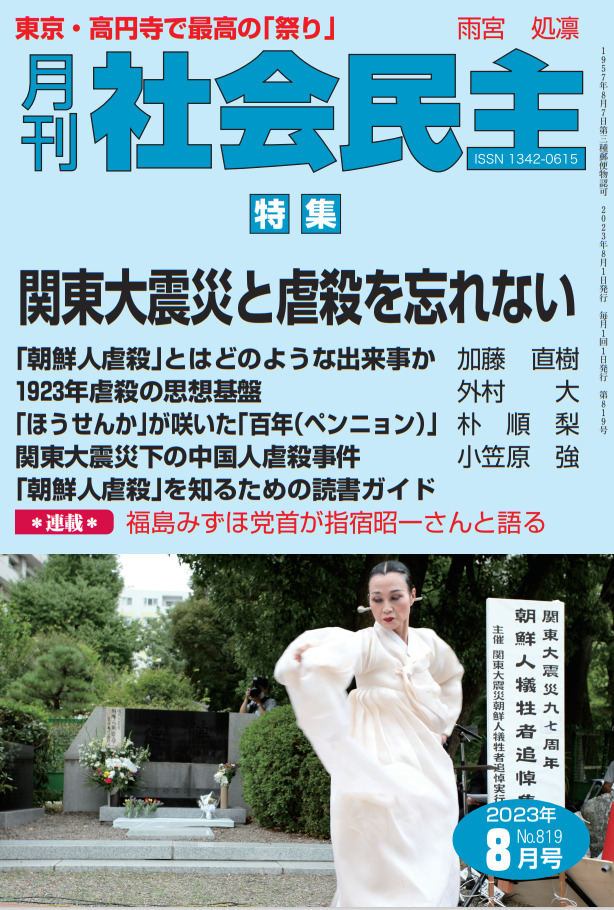 月刊社会民主』8月号が、あす27日に発売！ 特集は「関東大震災から