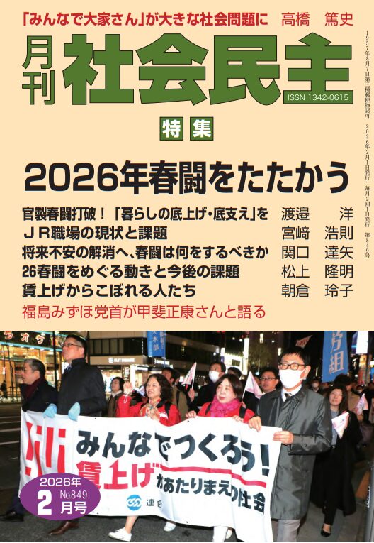 月刊社会民主」2月号が明日発売！ 特集は「2026年春闘をたたかう