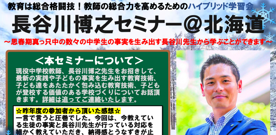 キタハセ〜長谷川博之セミナー北海道＠ハイブリッド〜 | TOSSセミナー情報