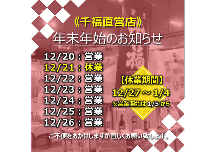 千福からのお知らせ｜三宅本店直営店 年末年始休業日のお知らせ｜広島
