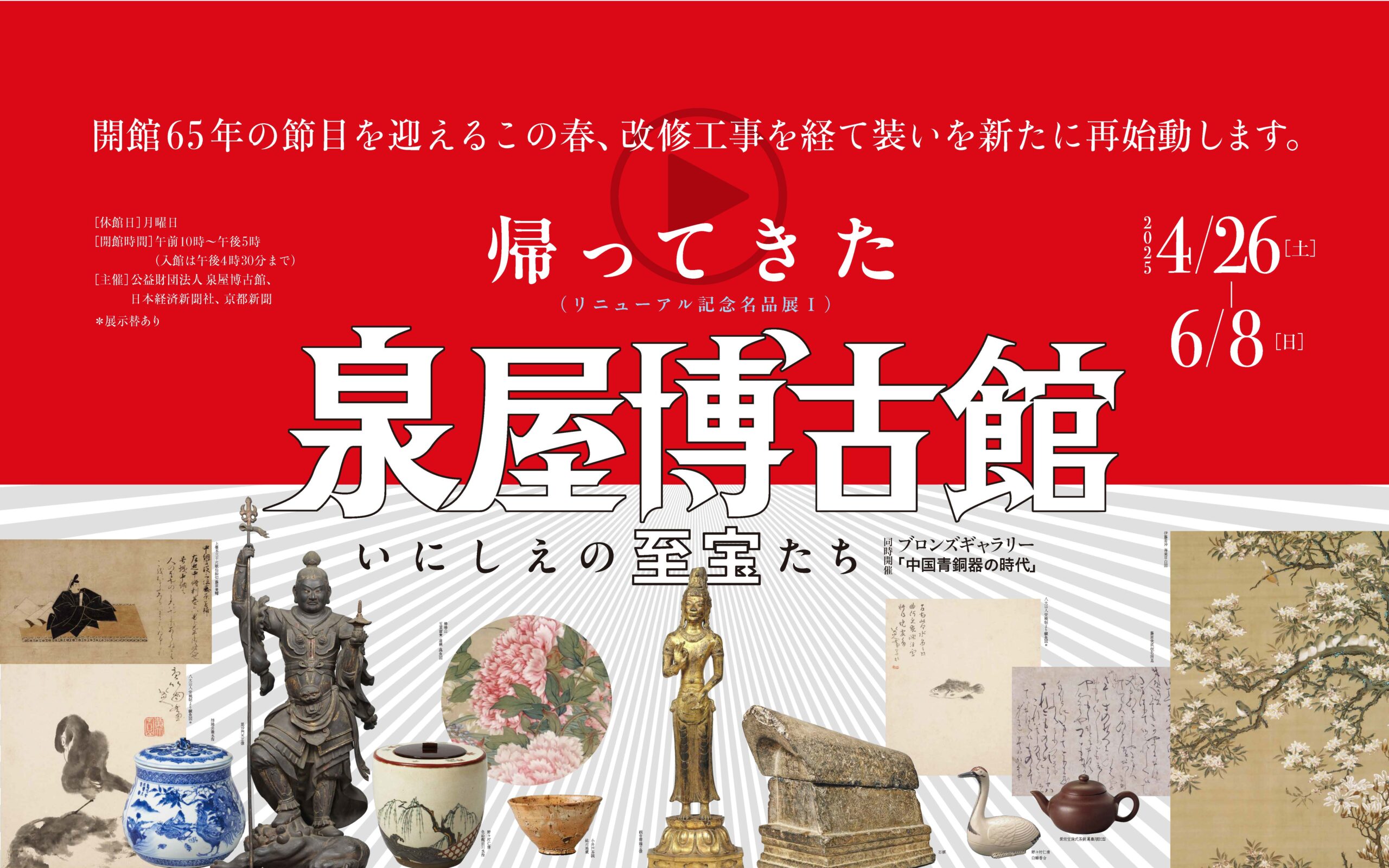 新修泉屋清賞 新修泉屋清賞 特別展 没後100年記念