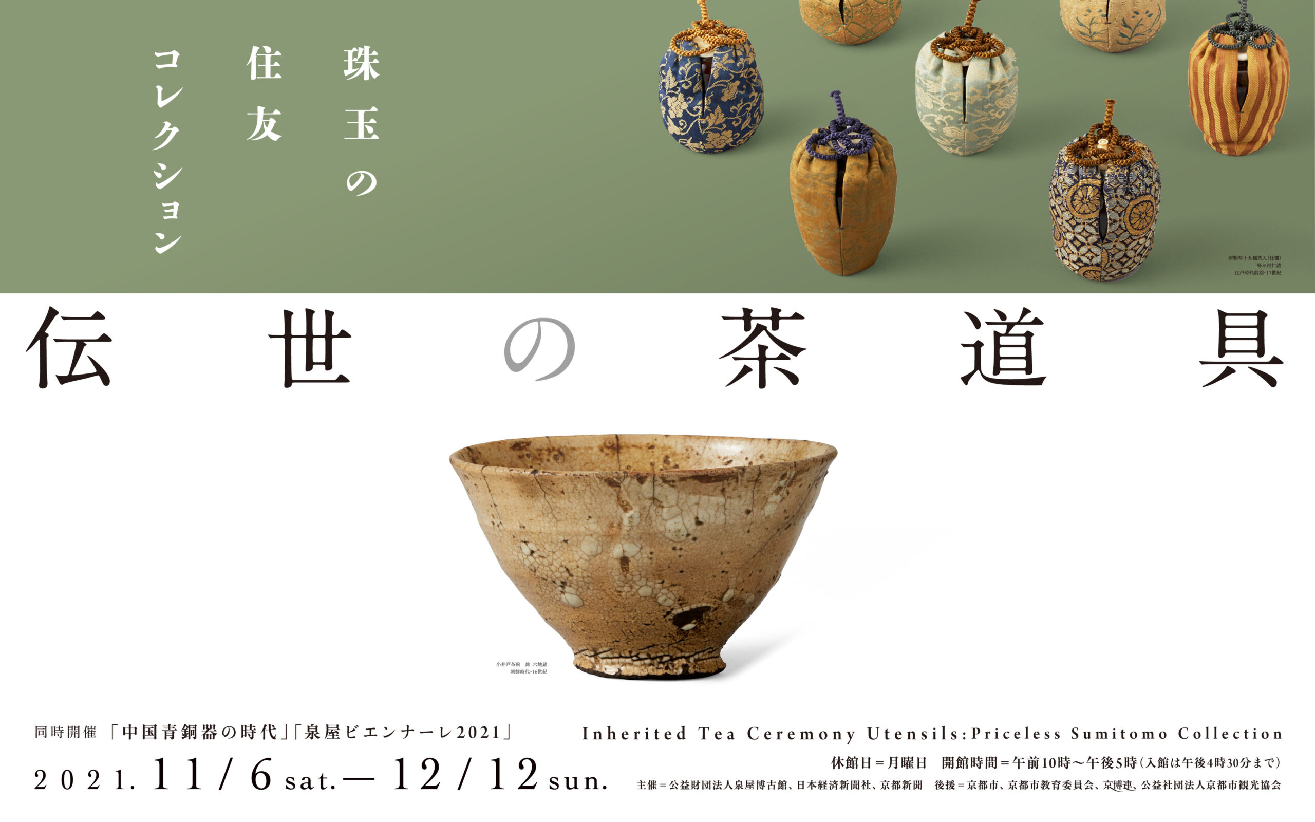 伝世の茶道具 ー珠玉の住友コレクションー | 展覧会 | 泉屋博古館