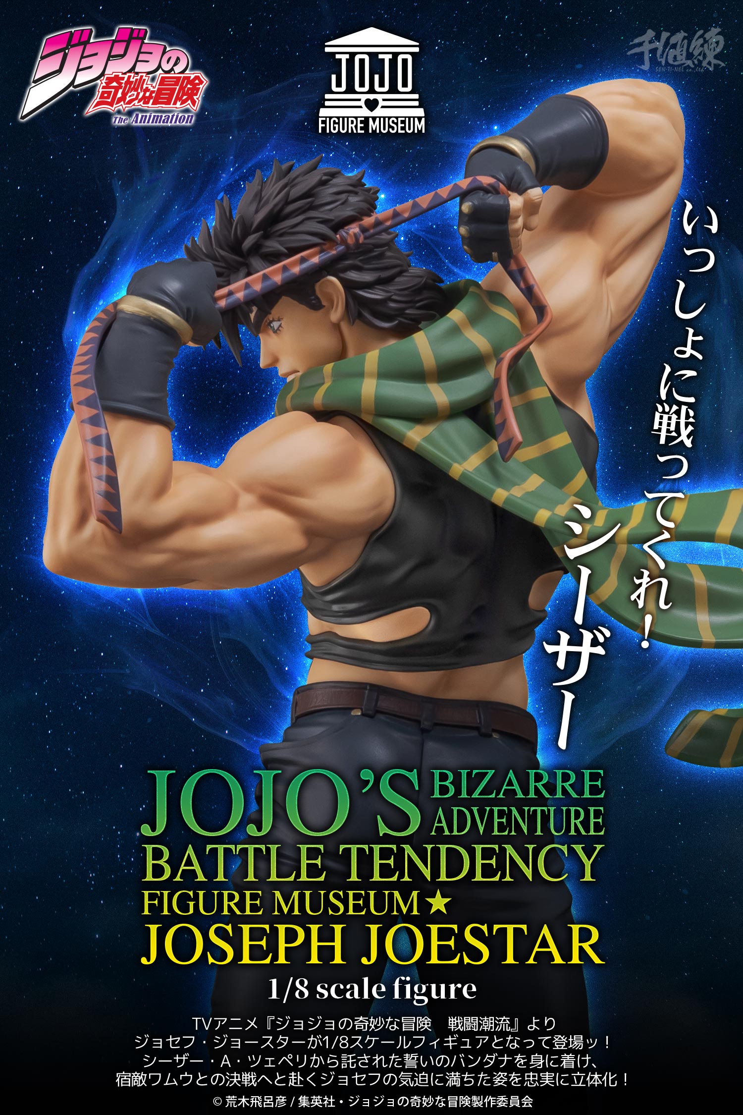 特設ページ】アニメ『ジョジョの奇妙な冒険 戦闘潮流』 FIGURE MUSEUM