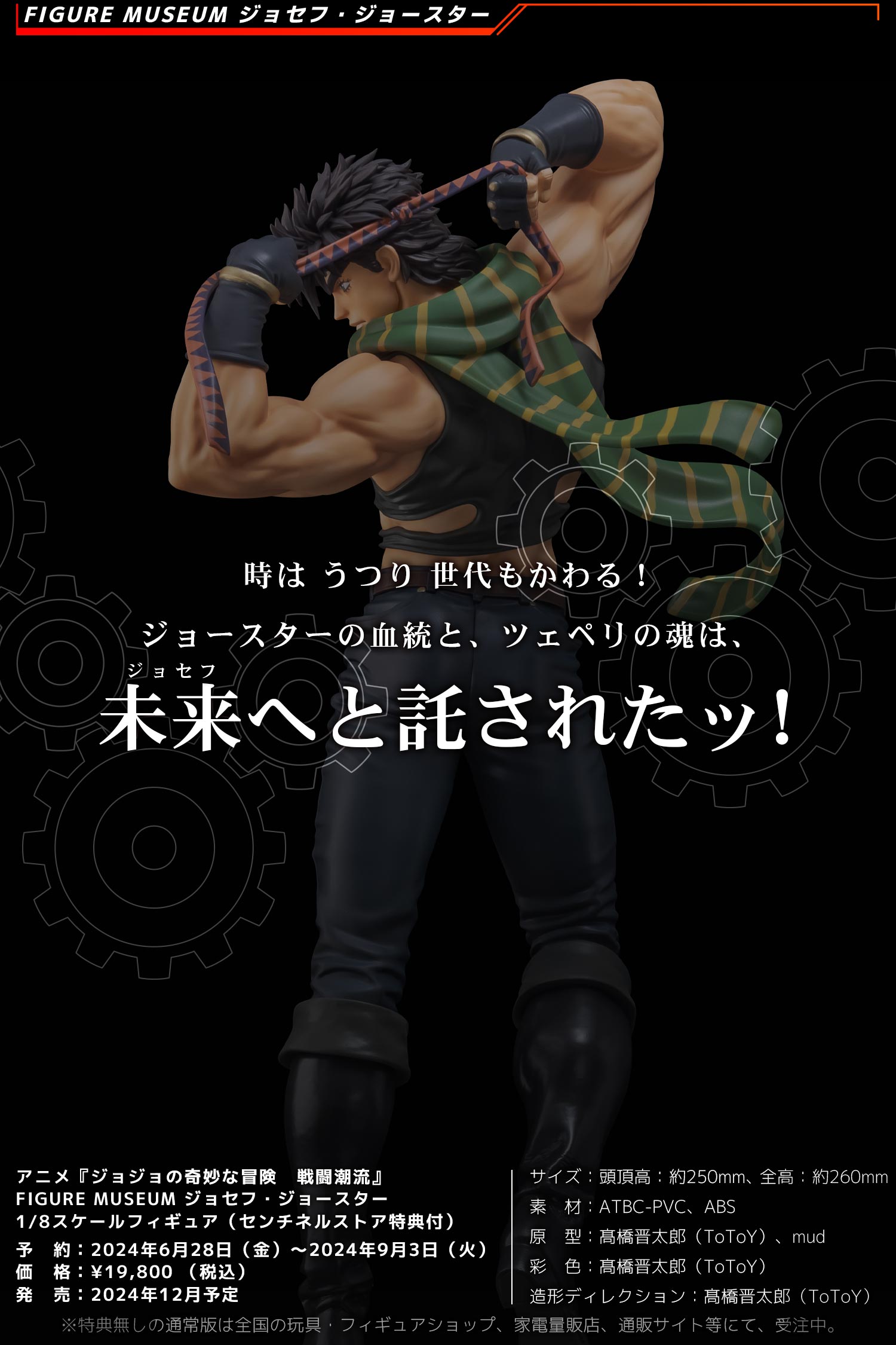 特設ページ】アニメ『ジョジョの奇妙な冒険 戦闘潮流』 FIGURE MUSEUM