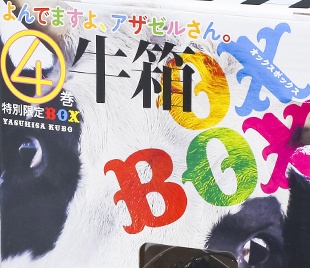 よんでますよ、アザゼルさん。」第4巻特別限定BOX「牛箱」 – 株式会社