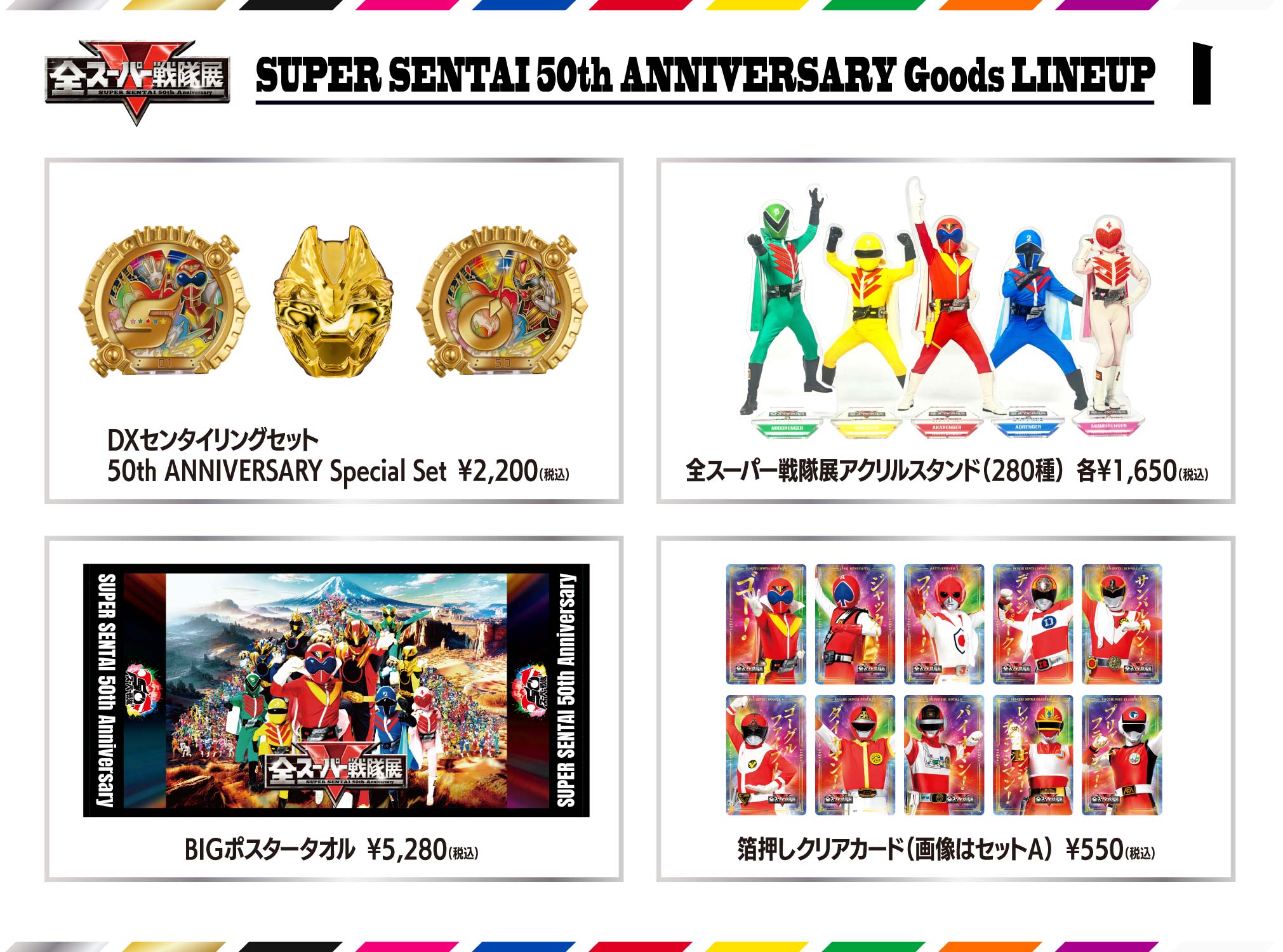 グッズ｜【公式】スーパー全スーパー戦隊展