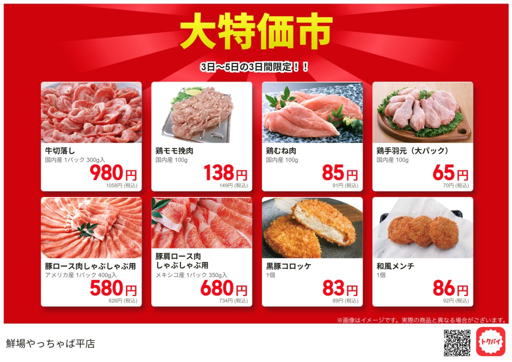 平店10/3トクバイアプリチラシ – 鮮場やっちゃば