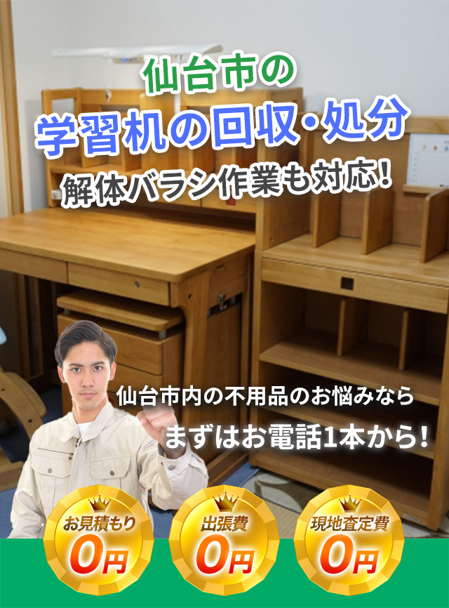 学習机の処分、引取り、机の回収はお任せください！ | 【宮城の格安