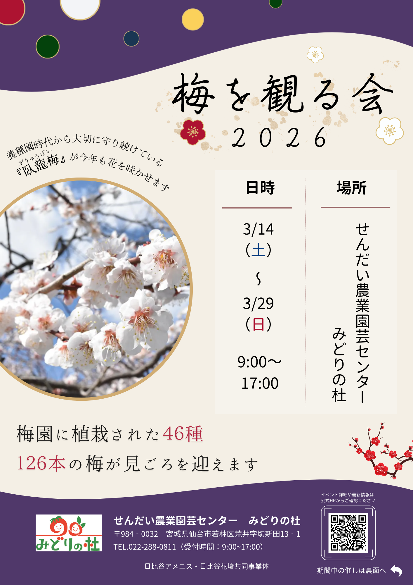 梅を観る会 2026｜せんだい農業園芸センター