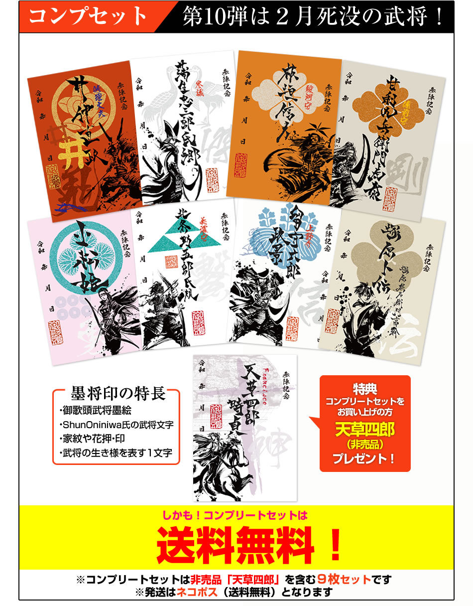 武将印『墨将印』□第10弾コンプリートセット