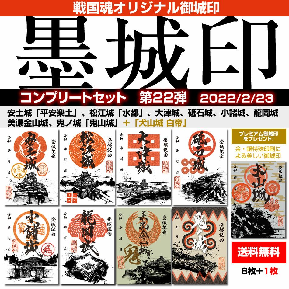御城印『墨城印』□第22弾コンプリートセット