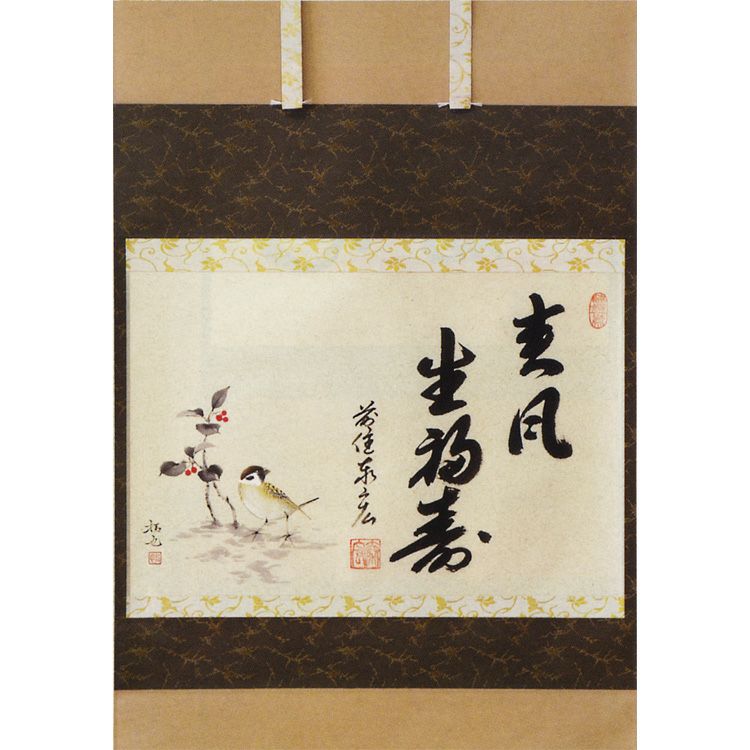 茶道具 如月（二月） 横軸画賛「藪柑子に雀」 賛 春風生福寿 松濤秦宏