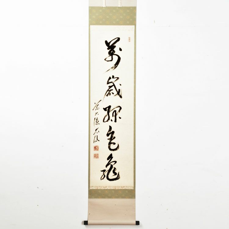 茶道具 掛軸（かけじく） 軸 一行物 「萬歳緑毛亀」 （ばんせいりょ