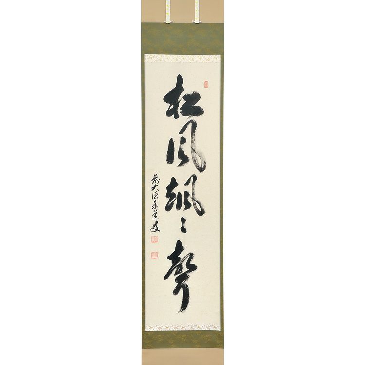 茶道具 掛軸 縦軸「松風颯々聲」 足立泰道和尚