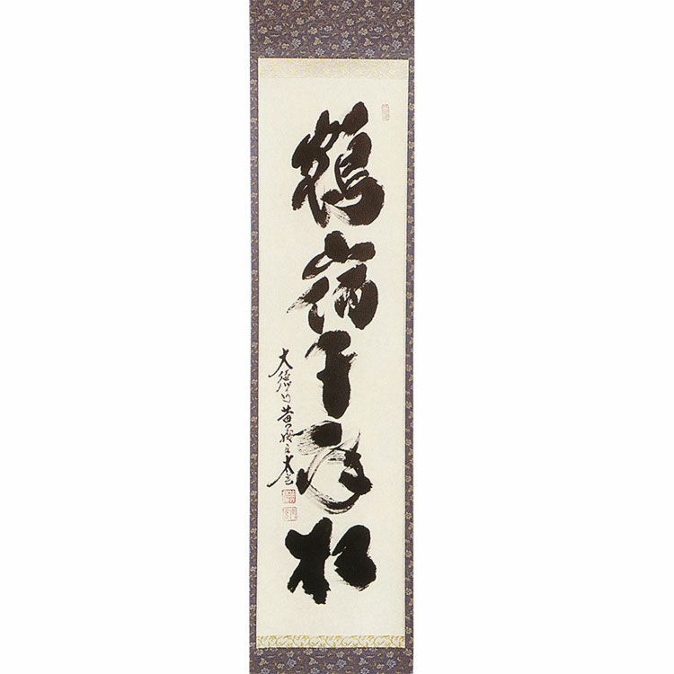 茶道具 掛軸（かけじく） 一行軸 「鶴宿千年松（つるはやどる せんねん