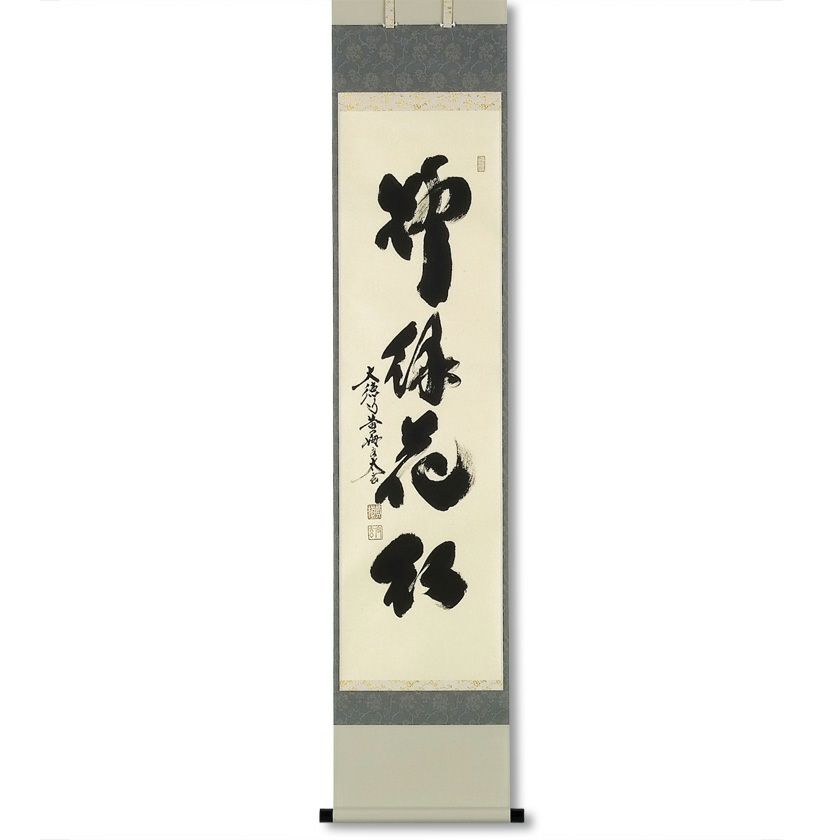 茶道具 掛軸（かけじく） 軸 一行物 「柳緑花紅」 大徳寺黄梅院 小林太