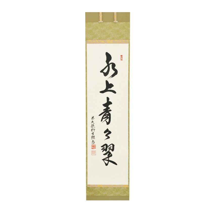 茶道具 掛軸（かけじく） 軸一行 「水上青々翠」 橋本紹尚師 奈良柳生