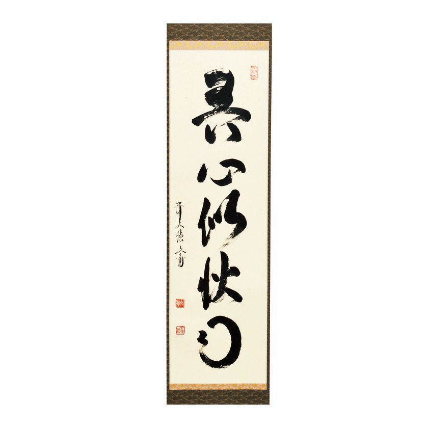 茶道具 掛軸（かけじく） 軸一行 「吾心似秋月」 法谷文雅師 京都 逢春