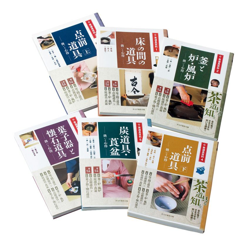 茶道具 書籍 茶道具百科 扱いと心得 淡交社刊 一巻～六巻からお選び