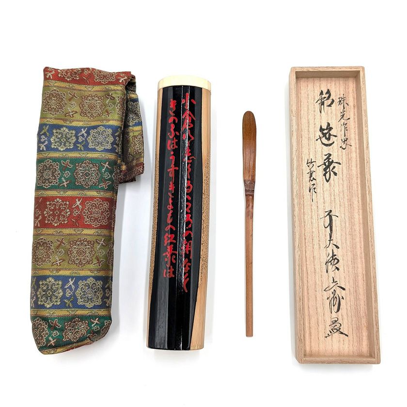 茶道具 茶杓（ちゃしゃく） 銘入茶杓 村田珠光写 「笹葉」 法谷文雅師 七夕