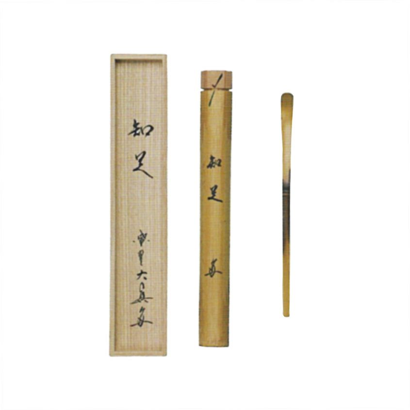 茶道具 茶杓（ちゃしゃく） シミ竹茶杓 「知足」 大徳寺三玄院 長谷川