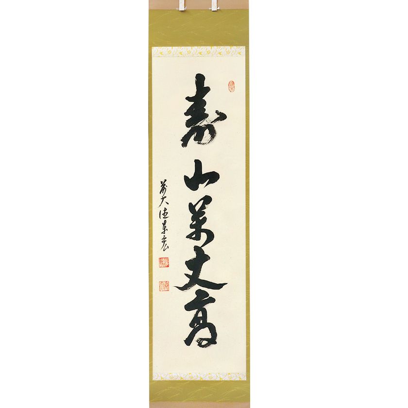 大徳寺孤篷庵 卓厳 一行書「寿山万丈高」紙本 掛軸 茶掛 茶掛 大徳寺派