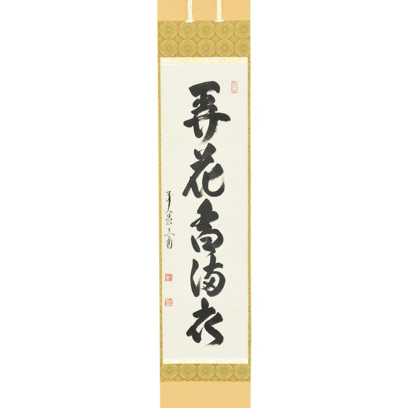 茶道具 掛軸（かけじく） 軸一行 「弄花香満衣」 法谷文雅師 京都 逢春