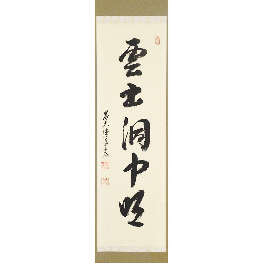 茶道具 掛軸（かけじく） 縦軸 「雲出洞中明」 臨済宗大徳寺派鷲峰山