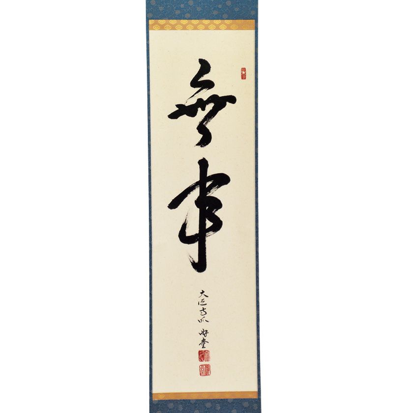 茶道具 掛軸（かけじく） 軸一行 「無事」 小原遊堂師 兵庫 宗鏡寺