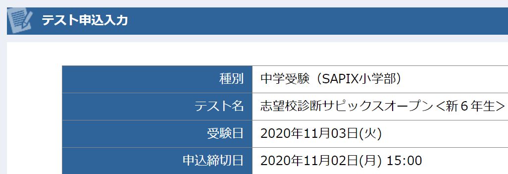 小5/サピックス：2020年11月/志望校診断サピックスオープン新6年生