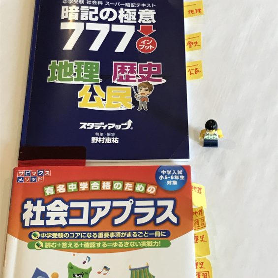 スタディアップ：「暗記の極意」インプットとサピックス「社会コア