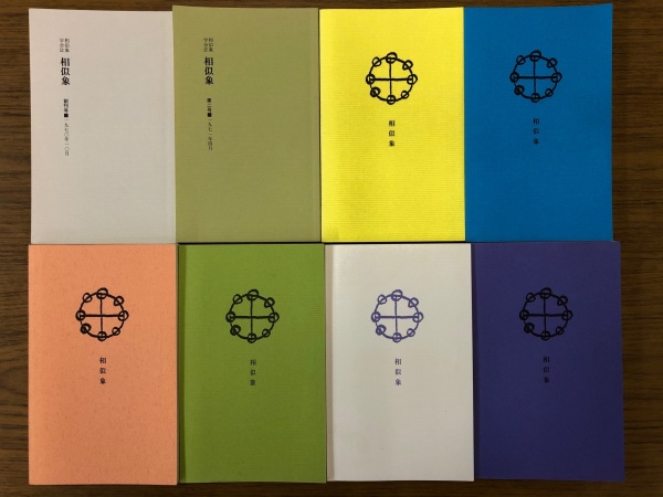 相似象学会誌・カタカムナの本の高価買取は藍青堂書林【全国対応