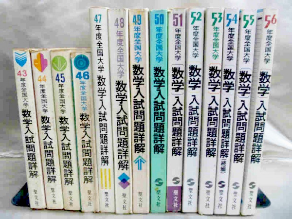 全国大学数学入試問題詳解(聖文社)を高価買取【全国対応】｜お知らせ