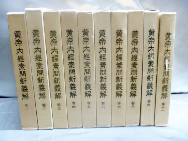 柴崎 保三「黄帝内経素問新義解」(全12冊)を買取査定｜お知らせ｜専門
