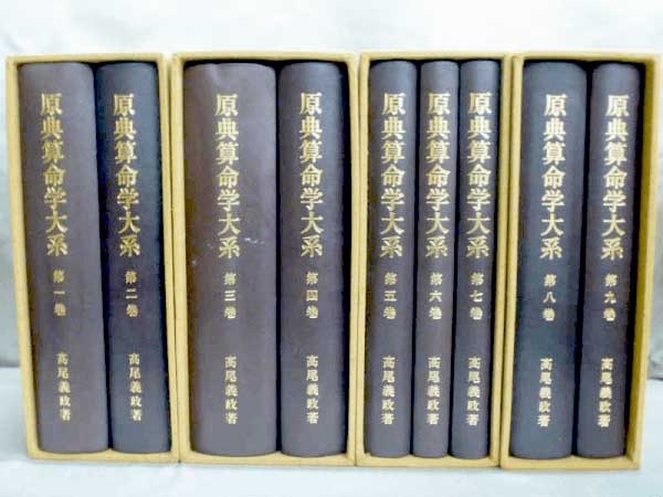 算命学(算命術),命理学,高尾義政氏の古書(古本)を高価買取｜お知らせ