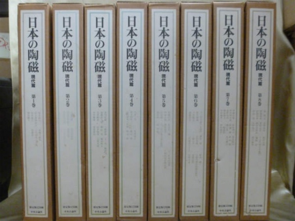 日本の陶磁 現代編」(全8巻) 古書買取、愛知県知多市｜買取事例｜専門