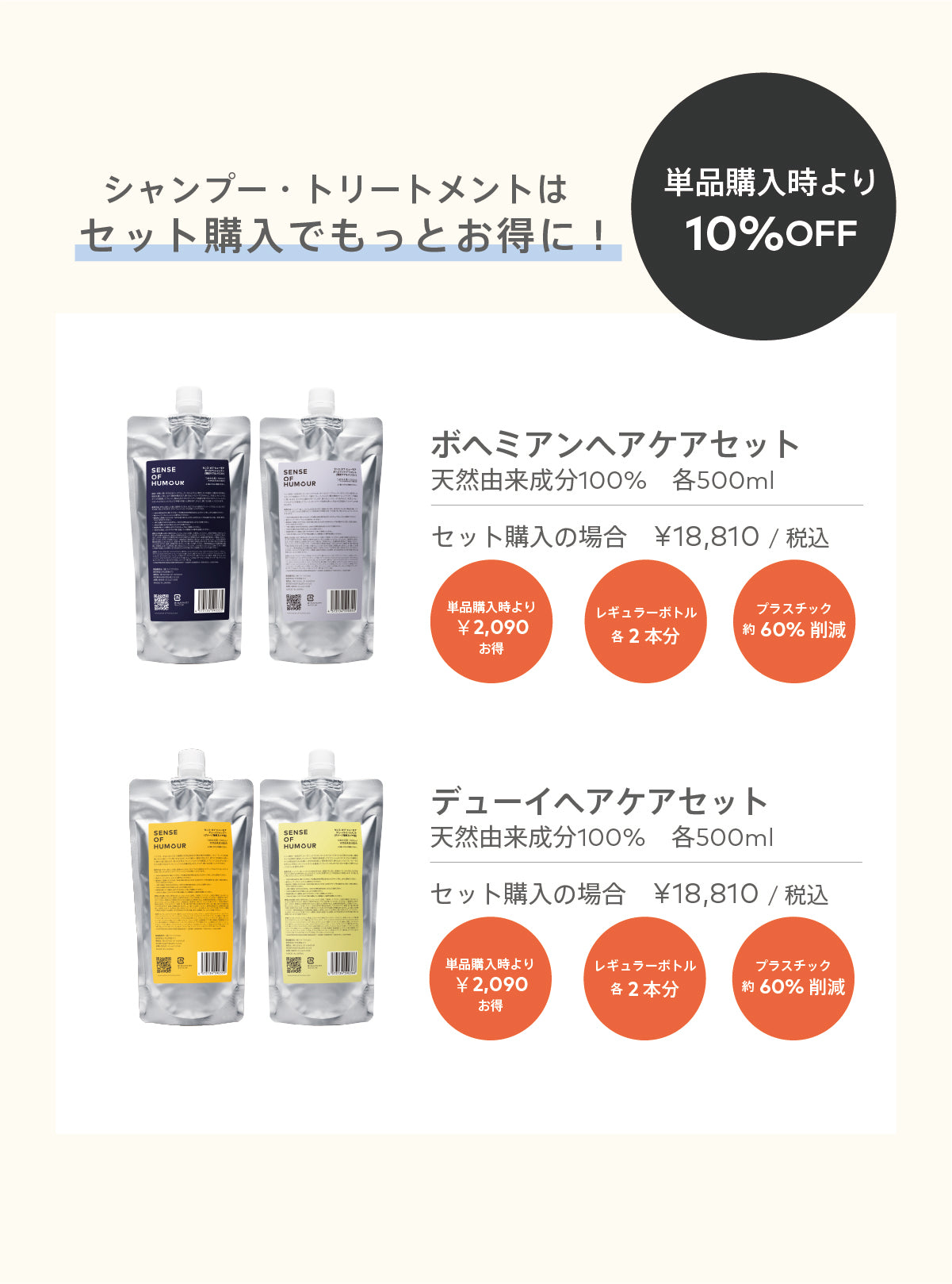 デューイヘアケアセット【10%OFF】 | 【公式】SENSE OF HUMOUR