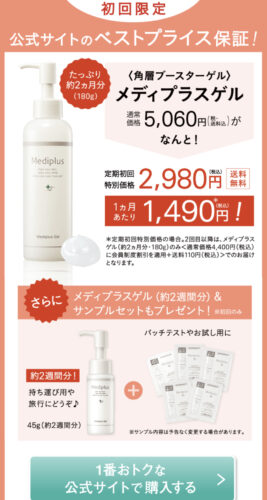 メディプラスゲルのお試しトライアル【2,080円オフ初回限定特別セット