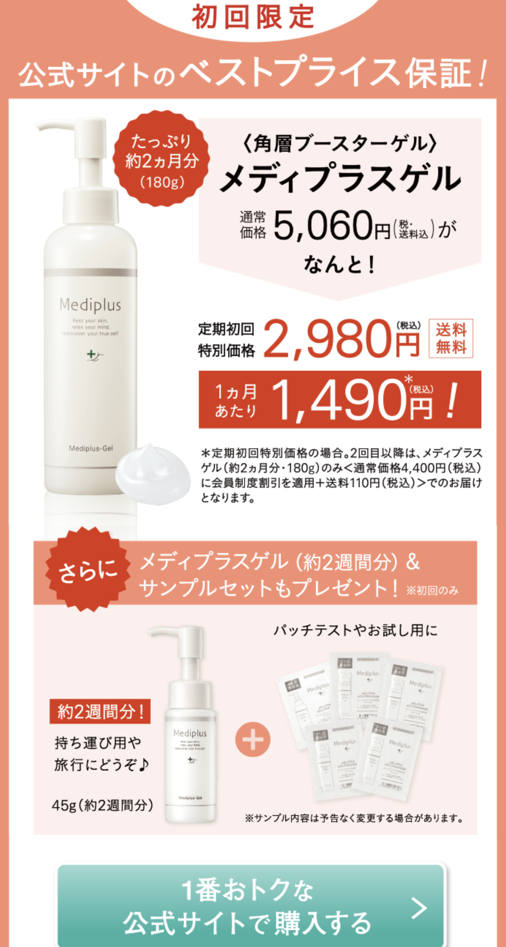 メディプラスゲルのお試しトライアル【2,080円オフ初回限定特別セット