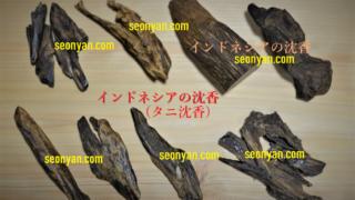 タニ沈香 インドネシア周辺の香木一覧と観察 | 茶の穂 香木と本気の茶