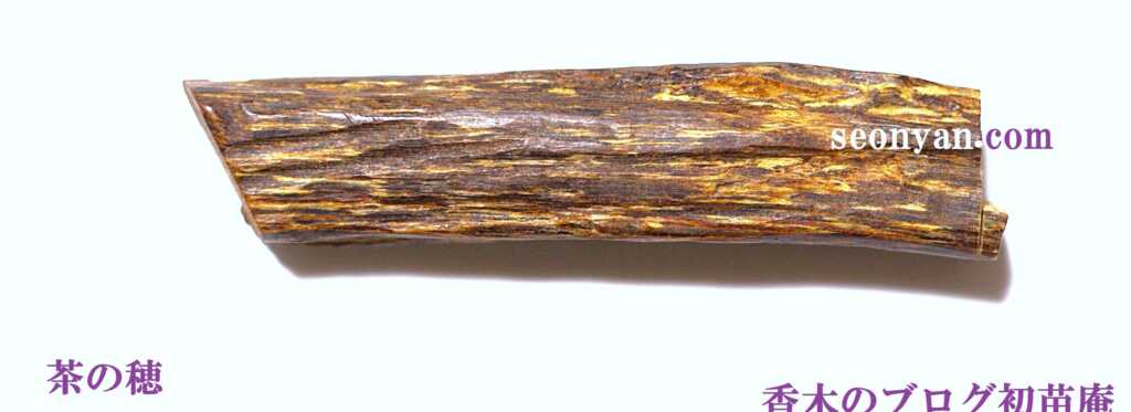 伽羅の全貌 沈香との違い茶の穂 香木と本気の茶