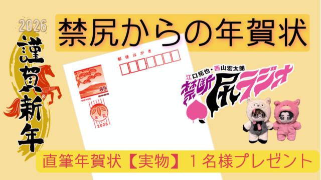 世界に1枚だけ！】禁断尻ラジオ2026年直筆年賀状を抽選でプレゼント