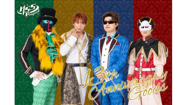 13周年記念的お知らせ！！ : MSSPブロマガ : M.S.S Projectチャンネル