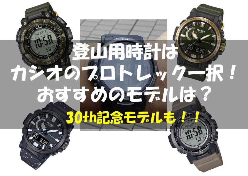 2026年】登山用時計はカシオ「プロトレック」一択でOK！おすすめモデル