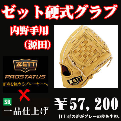 ゼット硬式グラブ プロステイタス（内野手用 源田タイプ） - 野球用品