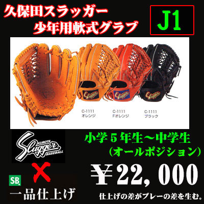 久保田スラッガー少年軟式グラブ（J1) - 野球用品 セカンドベース