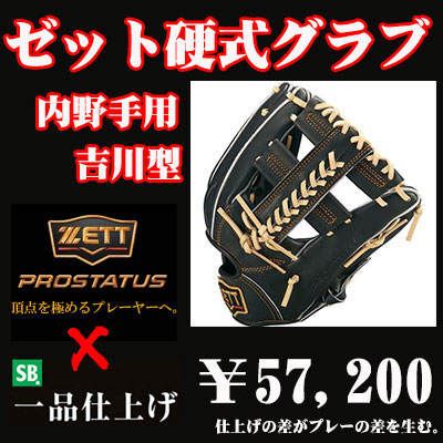 ゼット硬式グラブ プロステイタス（内野手用 吉川タイプ） - 野球用品